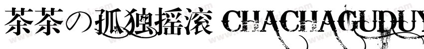 茶茶の孤独摇滚 CHACHAGUDUYAOGUN字体转换